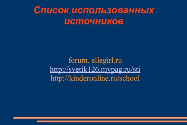 Список использованных источниковforum. ellegirl.ruhttp://svetik126.mypag.ru/stihttp://kinderonline.ru/school