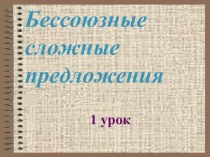 Презентация по русскому языку на тему Бессоюзное сложное предложение, 9 класс