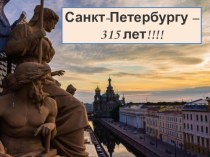 Презентация к классному часу (6 класс) по теме Интересные факты о Санкт-Петербурге