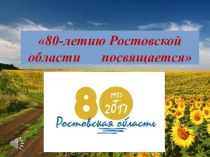 Презентация для классного часа Ростовской области 80 лет