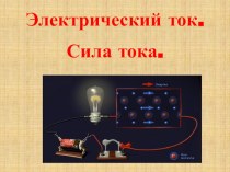 Презентация по физике на тему Электрический ток. Сила тока