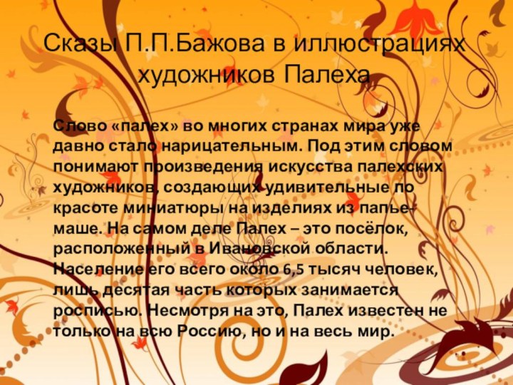 Сказы П.П.Бажова в иллюстрациях художников ПалехаСлово «палех» во многих странах мира уже