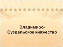 Презентация по истории на тему Владимиро-Суздальское княжество (6 класс)