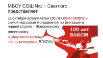 К 100 ВКСМ: всесоюзные комсомольские стройки