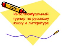 Презентация к уроку Занимательно о русском языке