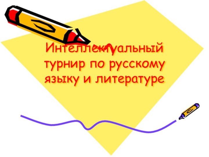 Интеллектуальный турнир по русскому языку и литературе