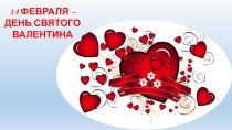 Презентация по развитию речи 14 февраля - День Святого Валентина