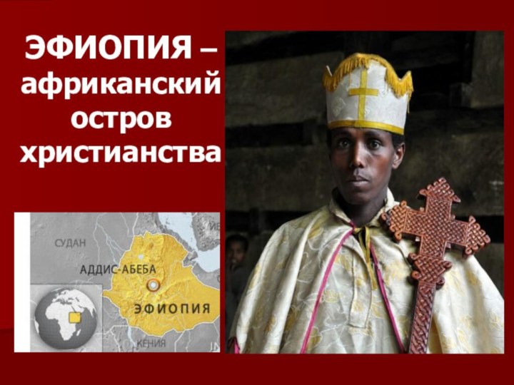 ЭФИОПИЯ – африканский остров христианства