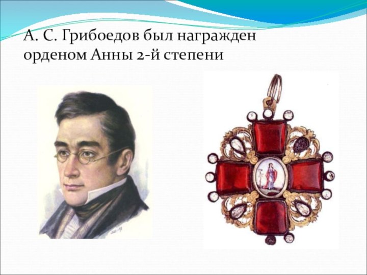 А. С. Грибоедов был награжден орденом Анны 2-й степени