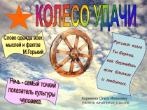 Презентация к внеклассному мероприятию по русскому языку и литературе Колесо Удачи