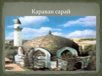 Презентация по башкирскому языку на тему Караван сарай