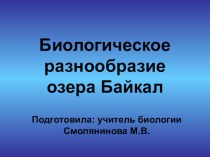 Презентация по байкаловедению на тему Биологическое разнообразие озера Байкал