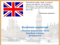 Визитная карточка Учителя английского языка Баяндина Алексея Евгеньевича