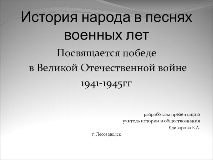 История народа в песнях военных летПосвящается победе в Великой Отечественной войне1941-1945гг