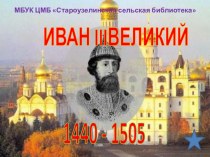 Презентация к 575 летию Ивана III Васильевича