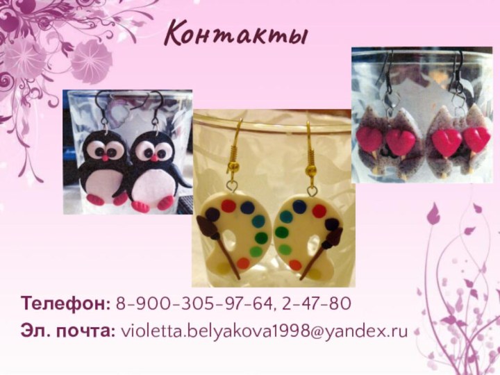 Телефон: 8-900-305-97-64, 2-47-80Эл. почта: violetta.belyakova1998@yandex.ruКонтакты