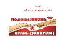 Презентация:Донорство крови в РФ