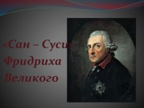 Презентация по страноведению Сан-суси Фридриха Великого (9-11 классы)