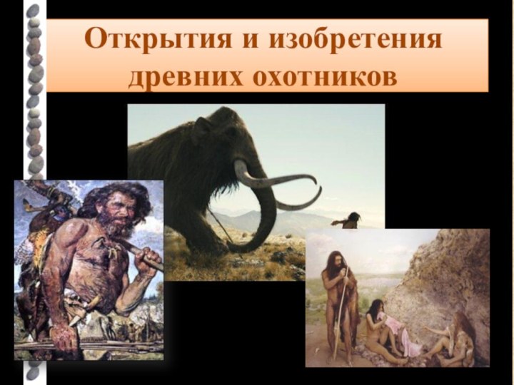 Открытия и изобретения древних охотников