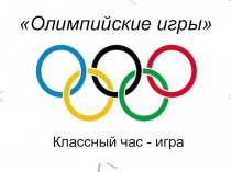 Презентация к классному часу Олимпиада