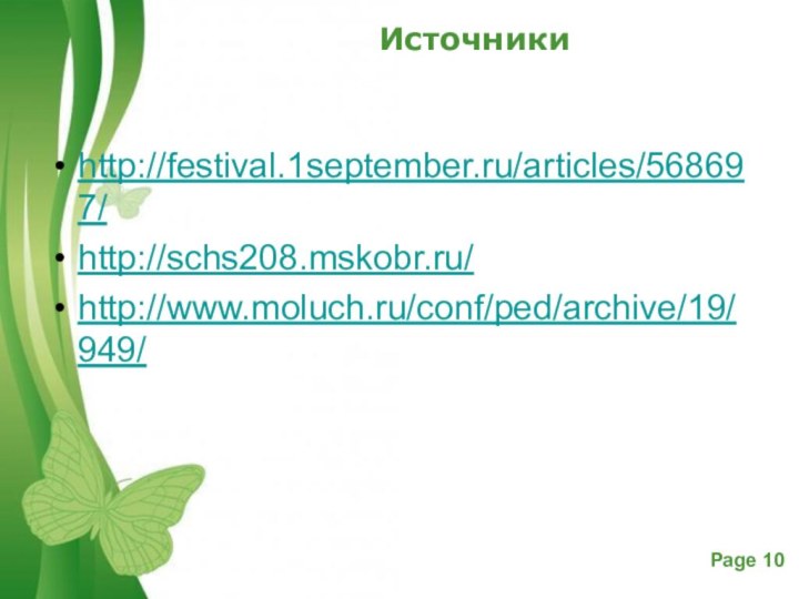 http://festival.1september.ru/articles/568697/http://schs208.mskobr.ru/http://www.moluch.ru/conf/ped/archive/19/949/Источники