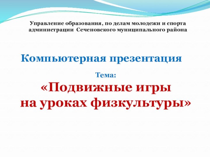 Управление образования, по делам молодежи и спортаадминистрации Сеченовского муниципального районаКомпьютерная презентация Тема:
