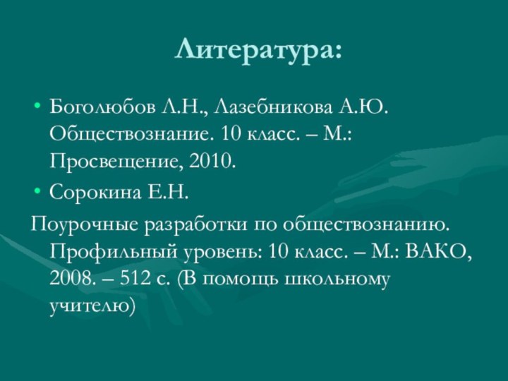 Литература:Боголюбов Л.Н., Лазебникова А.Ю.