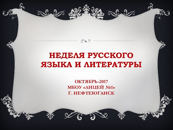 Неделя русского языка и литературы  октябрь-2017 МБОУ «Лицей №1» г. Нефтеюганск