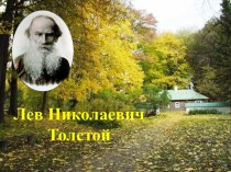 Презентация к внеклассному занятию Жизнь и творчество Л.Н. Толстого