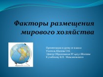 Презентация по географии на тему  Факторы размещения производства (10 класс)