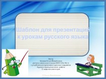 Шаблоны для презентаций к урокам русского языка