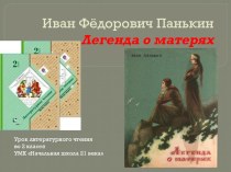 Презентация по литературному чтению И. Панькин Легенда о матерях (2 класс).