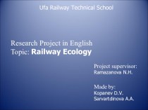 Экология на железнодорожном транспорте