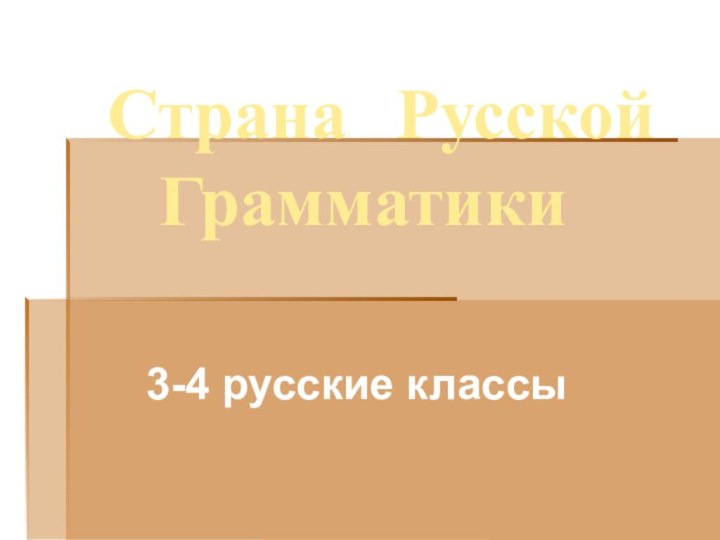 Страна Русской Грамматики3-4 русские классы