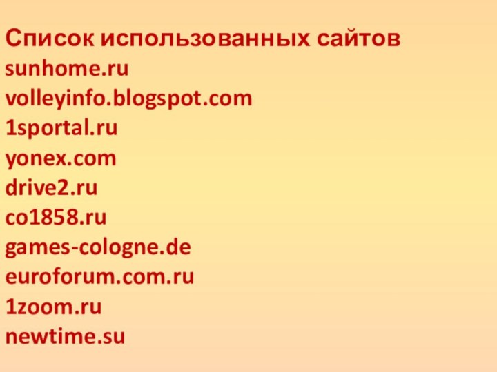 Список использованных сайтов sunhome.ru volleyinfo.blogspot.com 1sportal.ru yonex.com drive2.ru co1858.ru games-cologne.de euroforum.com.ru 1zoom.ru newtime.su