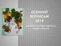 Презентация Фотоотчет выставки поделок из овощей и фруктов Осенний вернисаж