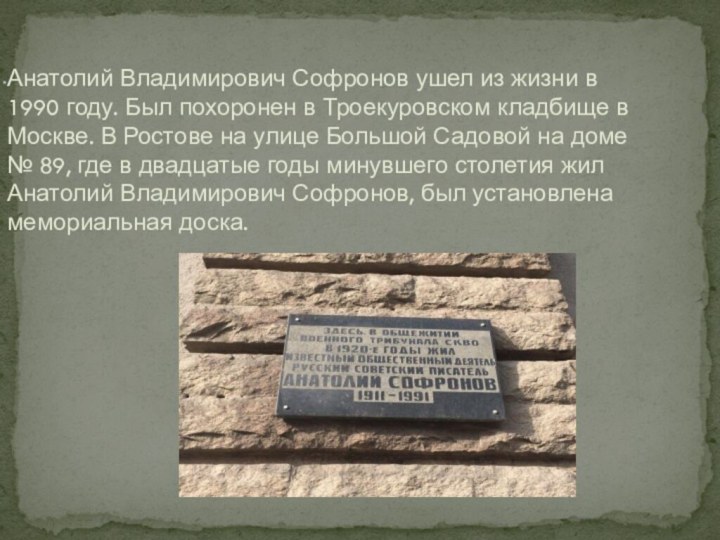 Анатолий Владимирович Софронов ушел из жизни в 1990 году. Был похоронен в