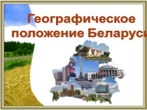 Презентация по географии Географическое положение Республики Беларусь