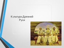 Презентация по истории на тему: Культура Древней Руси