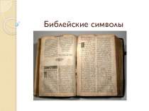 Презентация Библейские символы
