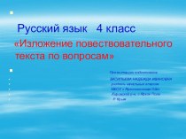 Презентация по русскому языку на тему Изложение повествовательного текста по вопросам (4 класс)