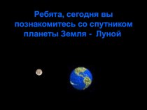 ПРезентация по географии на тему Луна - спутник Земли