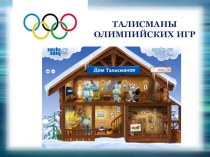 Презентация по физической культуре на тему  Талисманы олимпийских игр