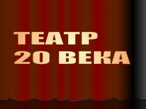 МХК. 11 класс. Театр 20-го века