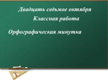 Русский Алфавит или Азбука для 2 класРусский Алфавит или Азбук. Презентация  по русскому языку для 5 класса