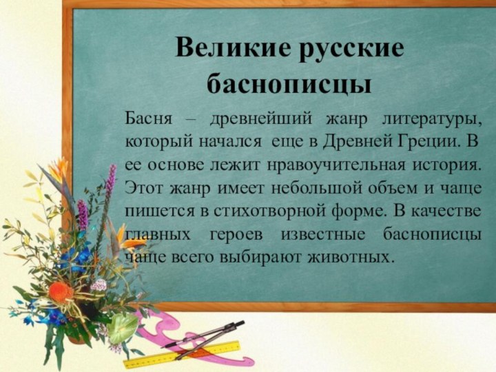Великие русские баснописцыБасня – древнейший жанр литературы, который начался еще в Древней