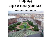 Презентация по истории и культуре Санкт-Петербурга на тему Город архитектурных шедевров