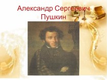 Презентация по русской литературе на тему: А.С.Пушкин Капитанская дочка (8 класс)