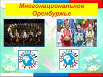 Презентация для детей 6-7 лет на тему Многонациональное Оренбуржье