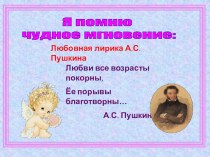 Любовь в лирике А.С.Пушкина